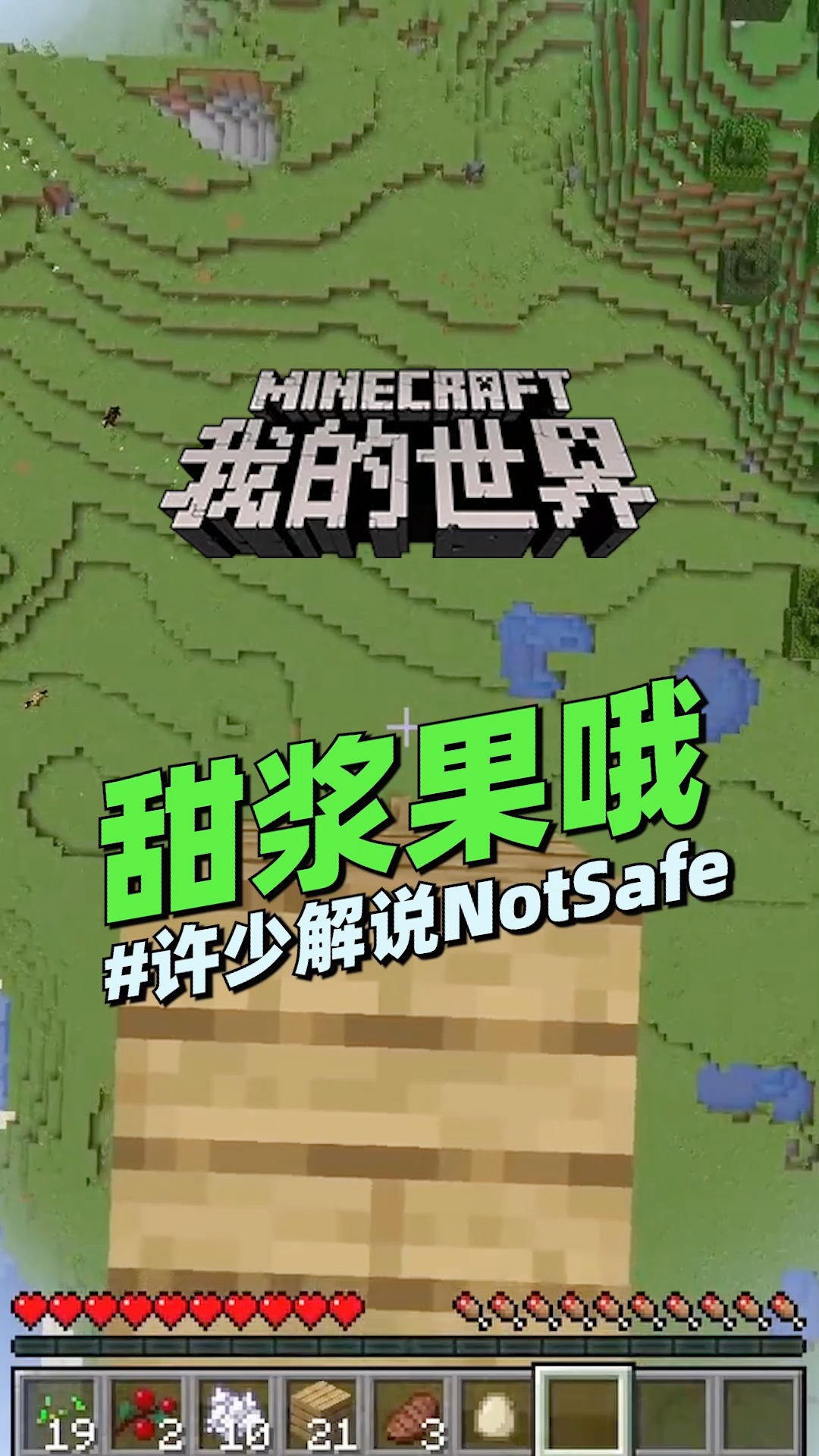 我的世界来一个落地甜浆果哦