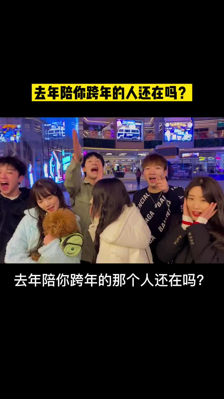 去年陪你跨年得那个人今年还在吗潘三废豆芽七七很饿鲁怀德阿琛呀
