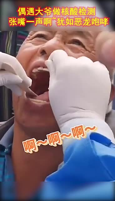 我要上热门#偶遇大爷做核酸检测,张嘴一声啊~犹如恶龙咆哮