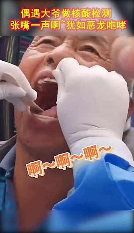 我要上热门#偶遇大爷做核酸检测,张嘴一声啊~犹如恶龙咆哮