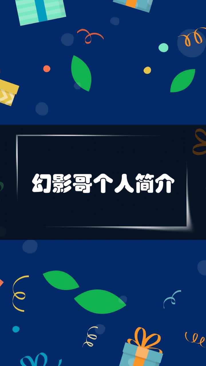 幻影哥个人简介