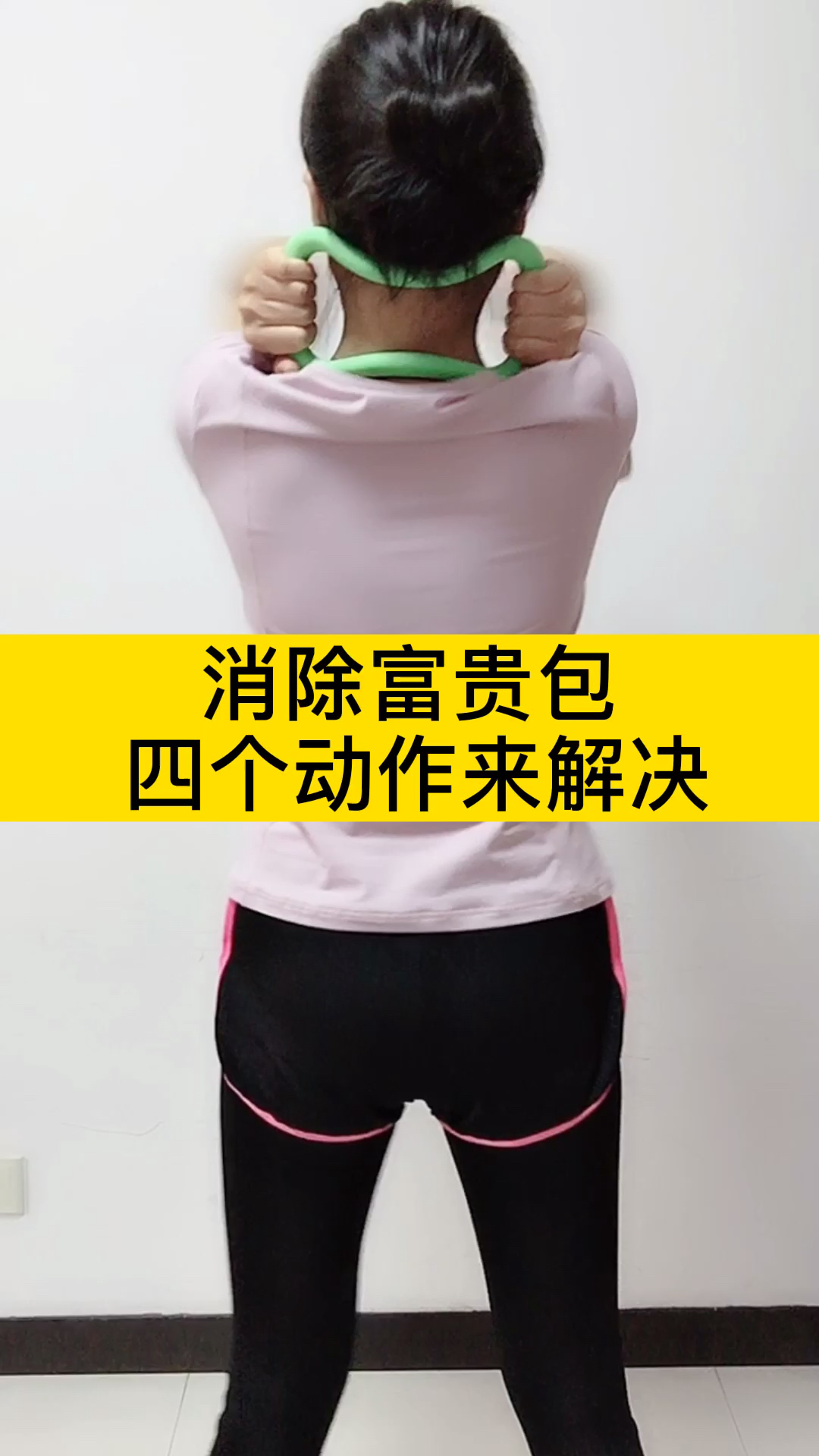 消除富贵包用这组动作气血循环畅通坚持半个月富贵包变软变小了贵在