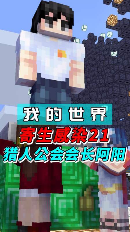我的世界#mc寄生感染21:阿阳?这就是你们会长?这也太了吧!