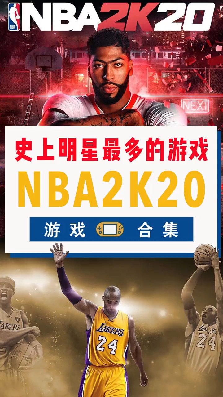 史上明星最多的游戏nba2k20