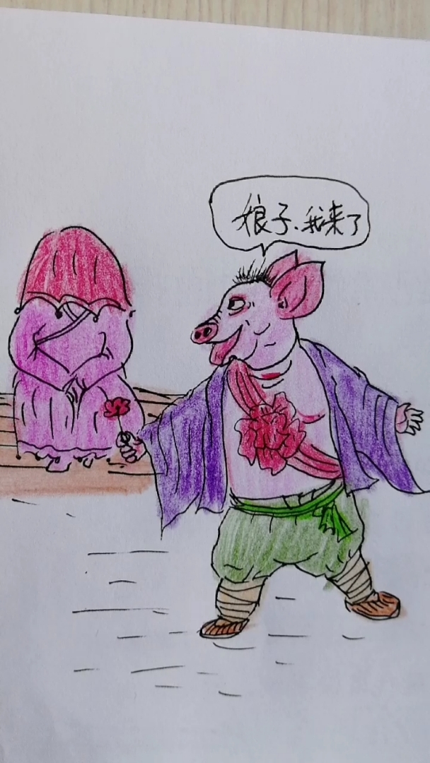 猪八戒娶亲记