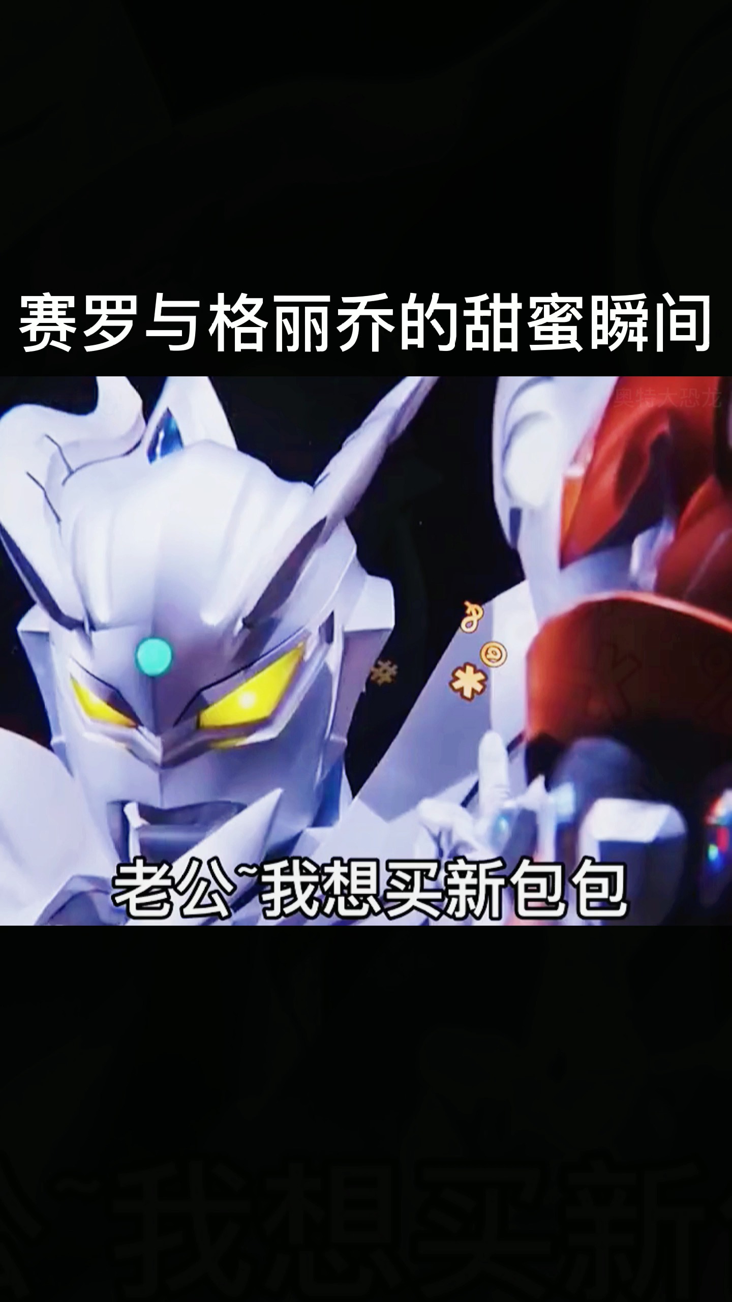 奥特曼#赛罗与格丽乔甜蜜瞬间,羡慕呀-度小视