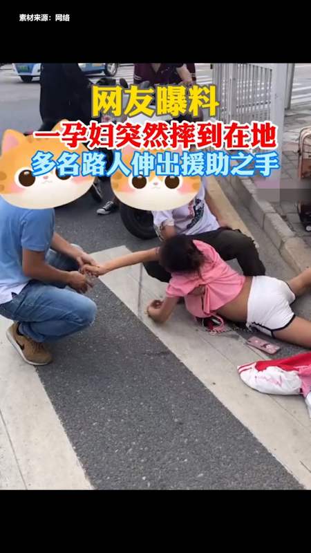 感谢全民我要上热门#孕妇突然摔倒在地,多名路人伸出援手