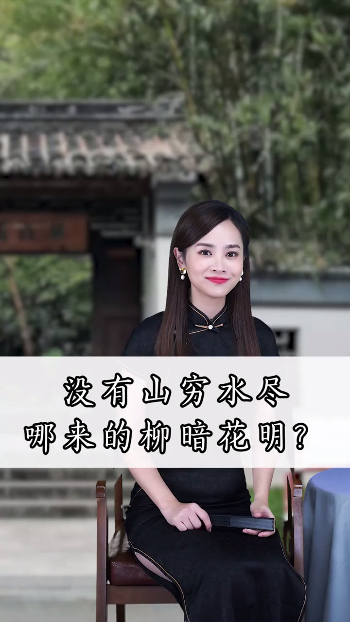 没有山穷水尽,哪来的柳暗花明