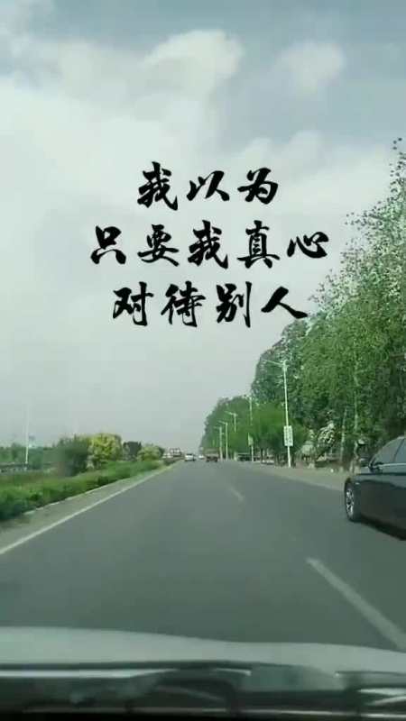 我以为,只要我真心被对待别人,别人也会真心对待我