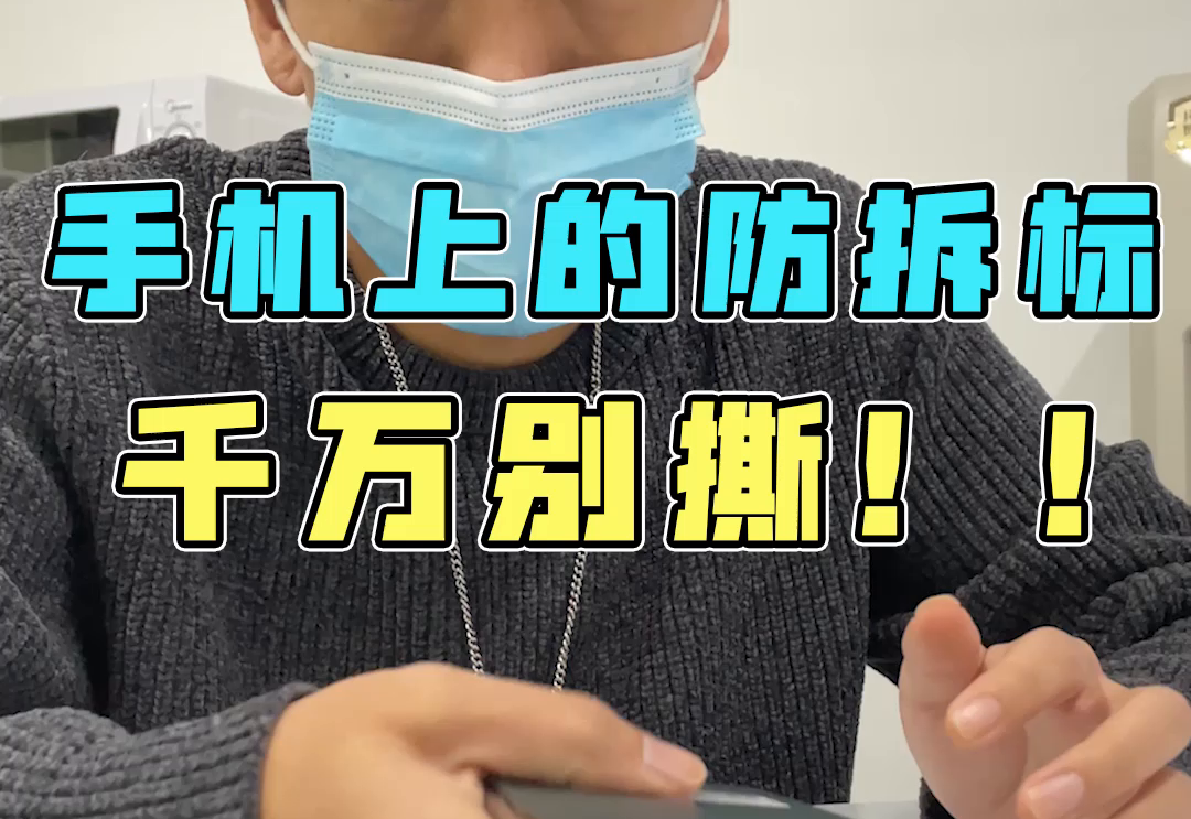 手机上的防拆标到底能不能撕?-度小视