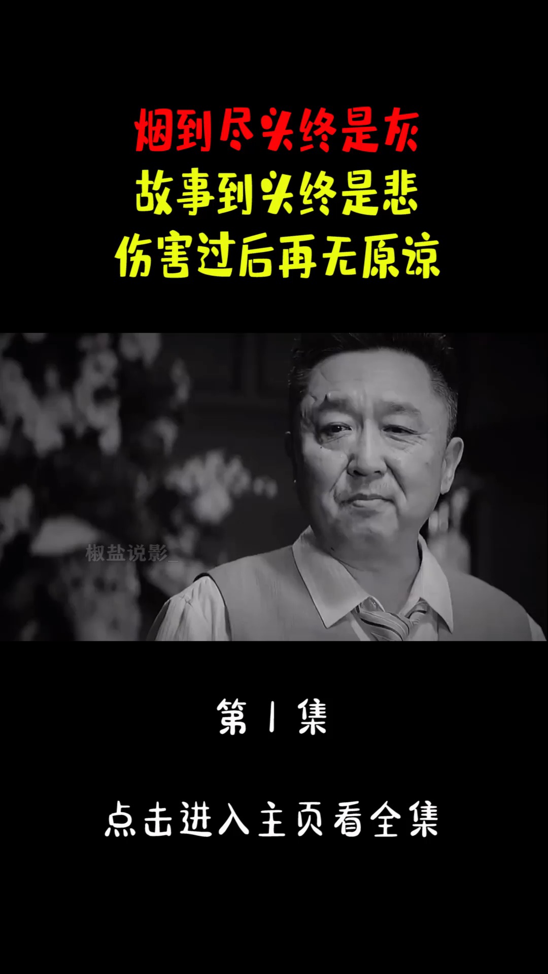 精彩影视#烟到尽头终是灰,故事到头终是悲,伤害过后再无原谅!