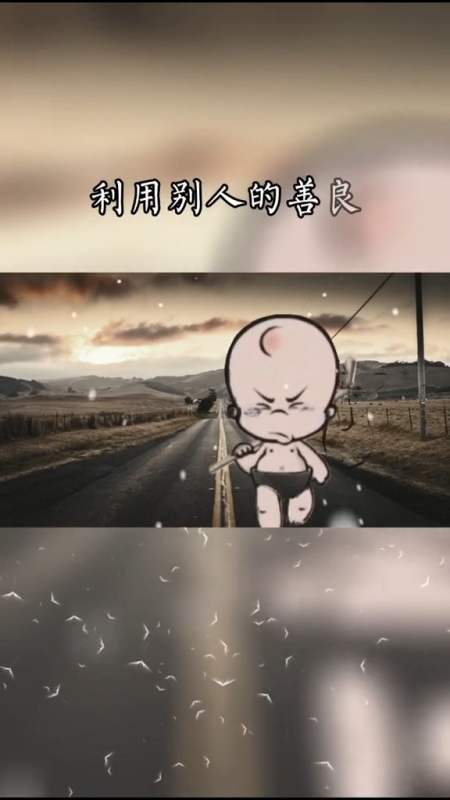 不要拿你的聪明 ,利用别人的善良-全民小视频