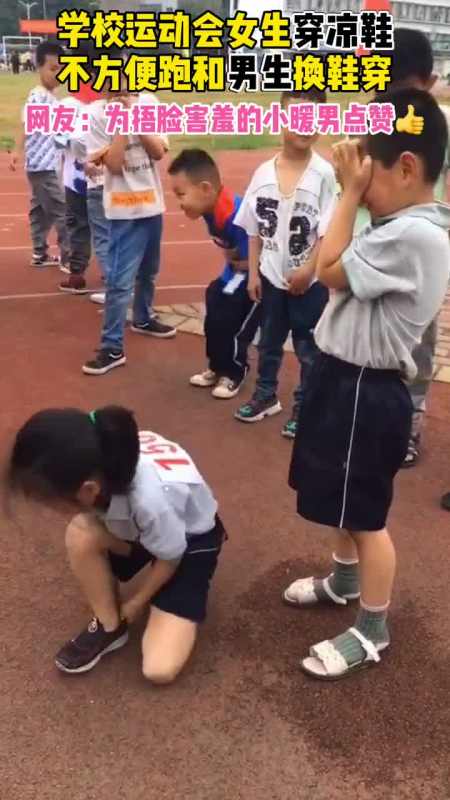 学校运动会女生穿凉鞋不方便和男生换鞋穿网友:为小点