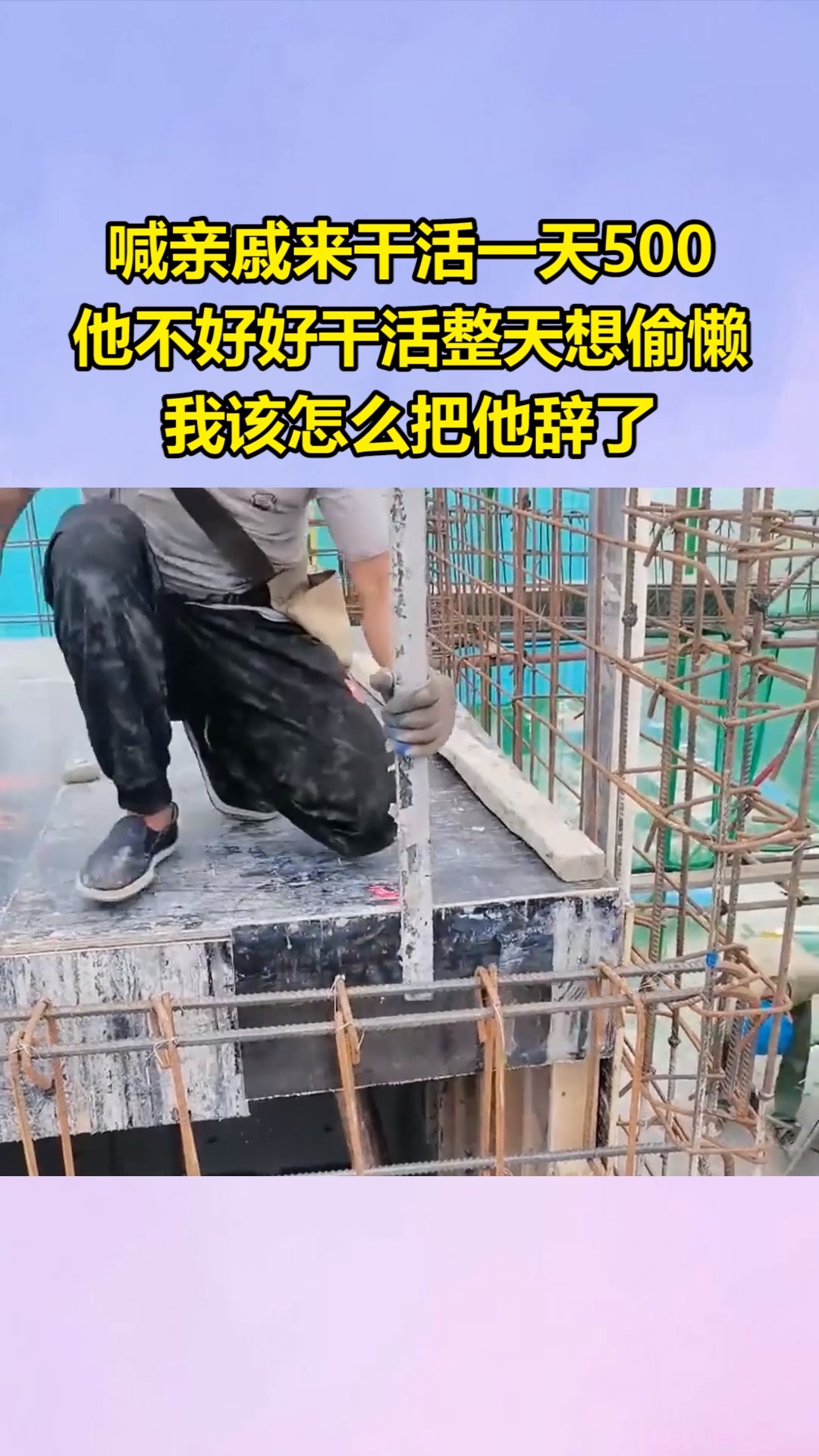 我要上热门#喊亲戚来干活一天500,他不好好干活整天想偷懒,我该怎么