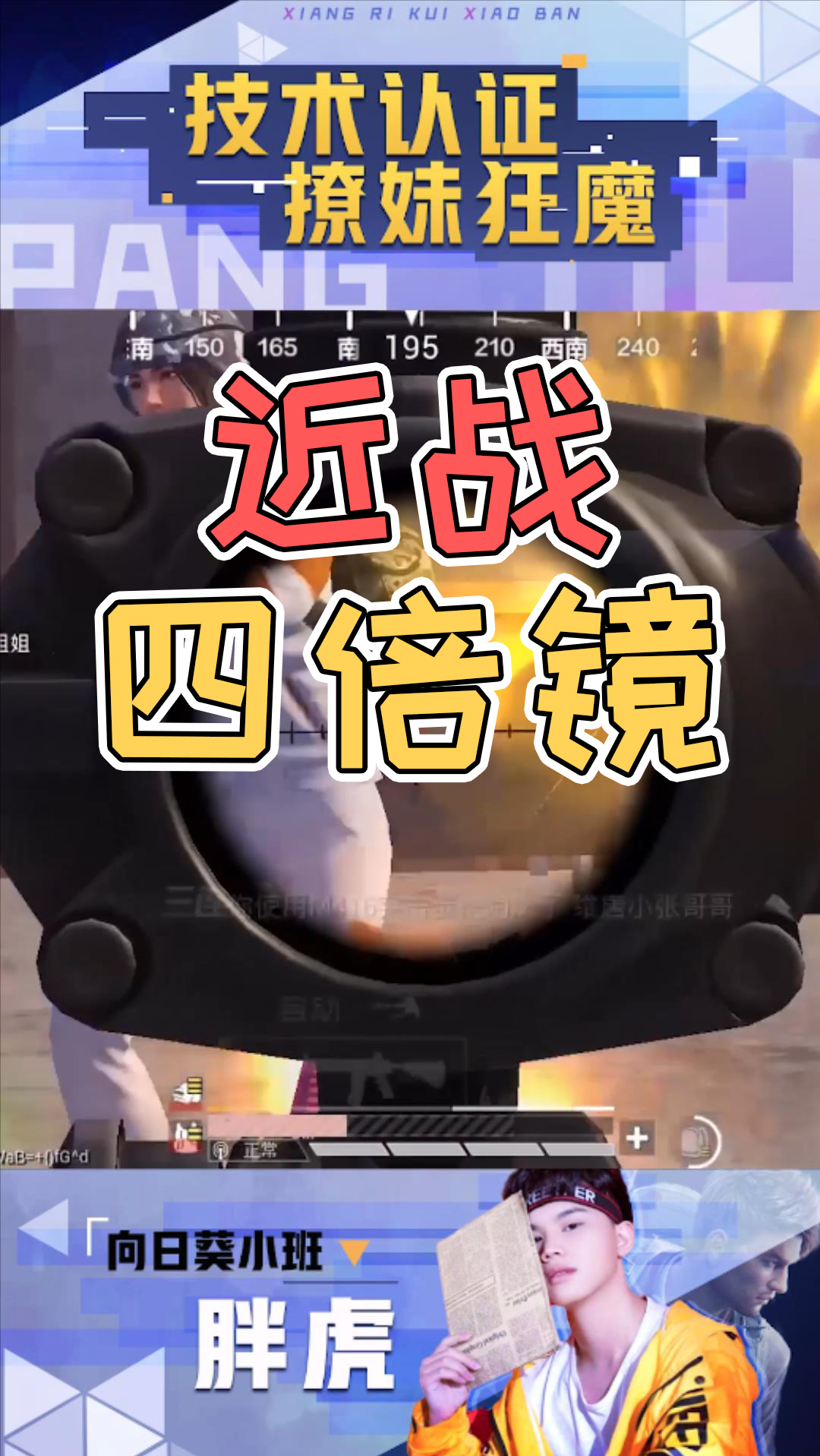 和平精英#四倍镜近战根本不慌