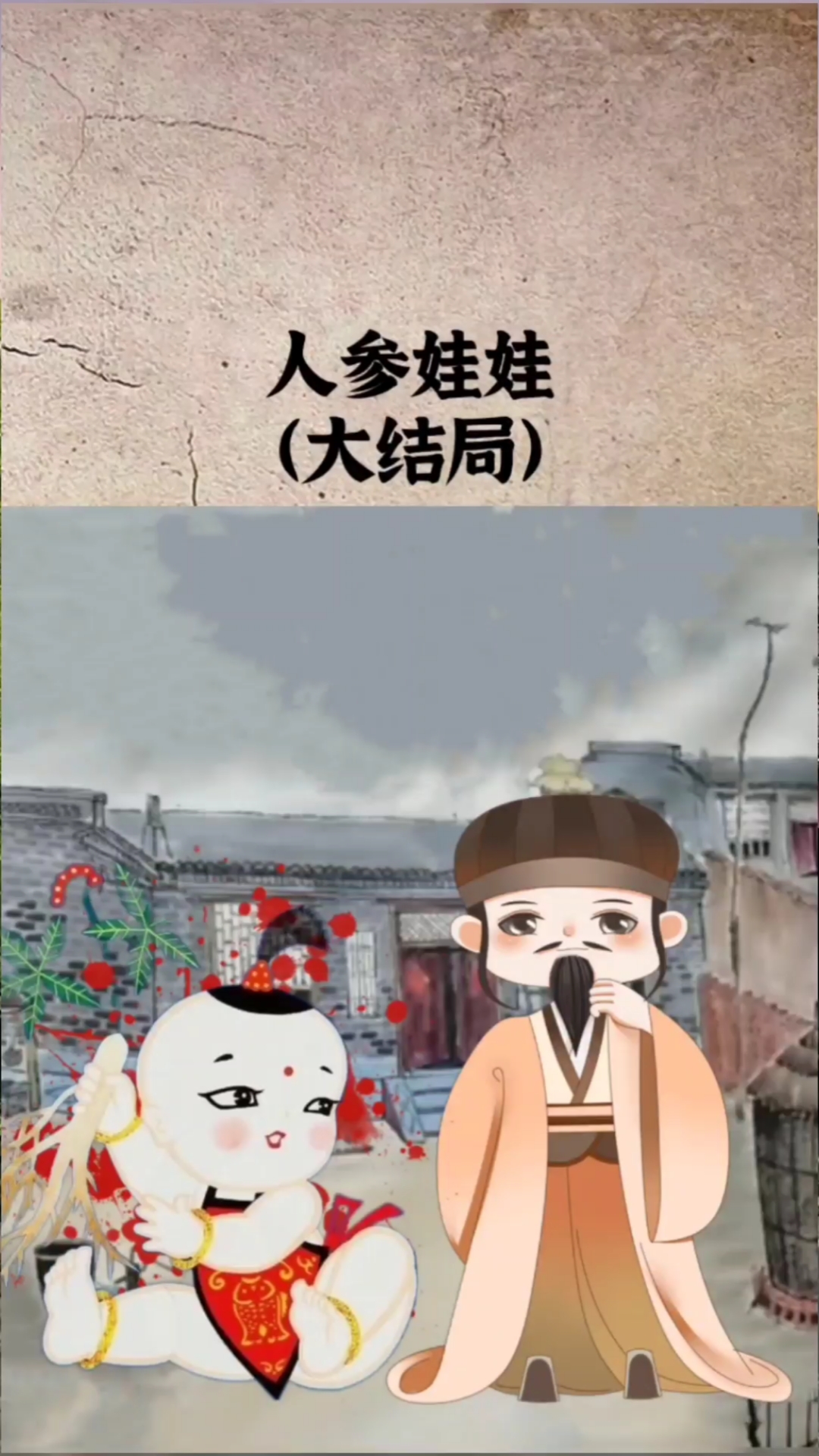 民间故事#人参娃娃(大结局)