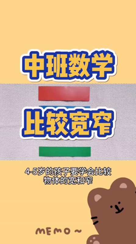 中班数学—比较宽窄#在家早教 #幼儿教育 #早教幼教-度小视