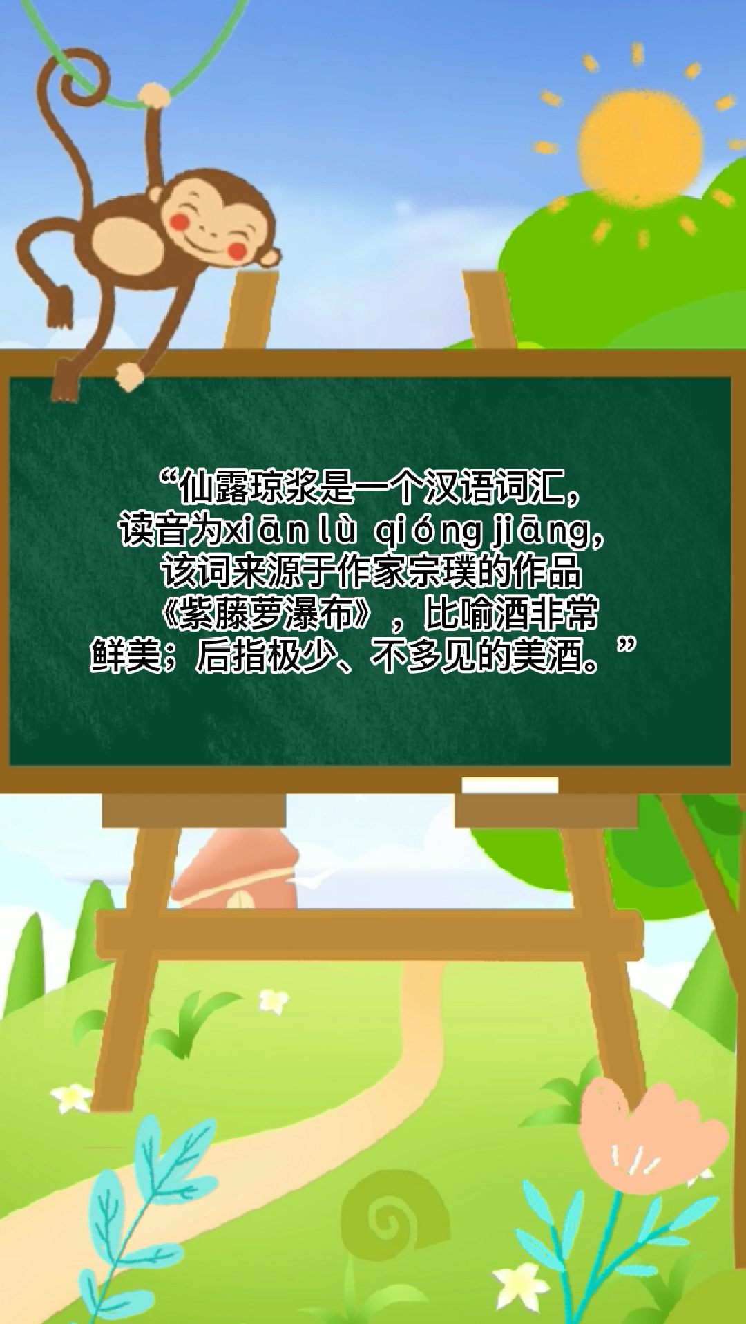 仙露琼浆是什么意思?