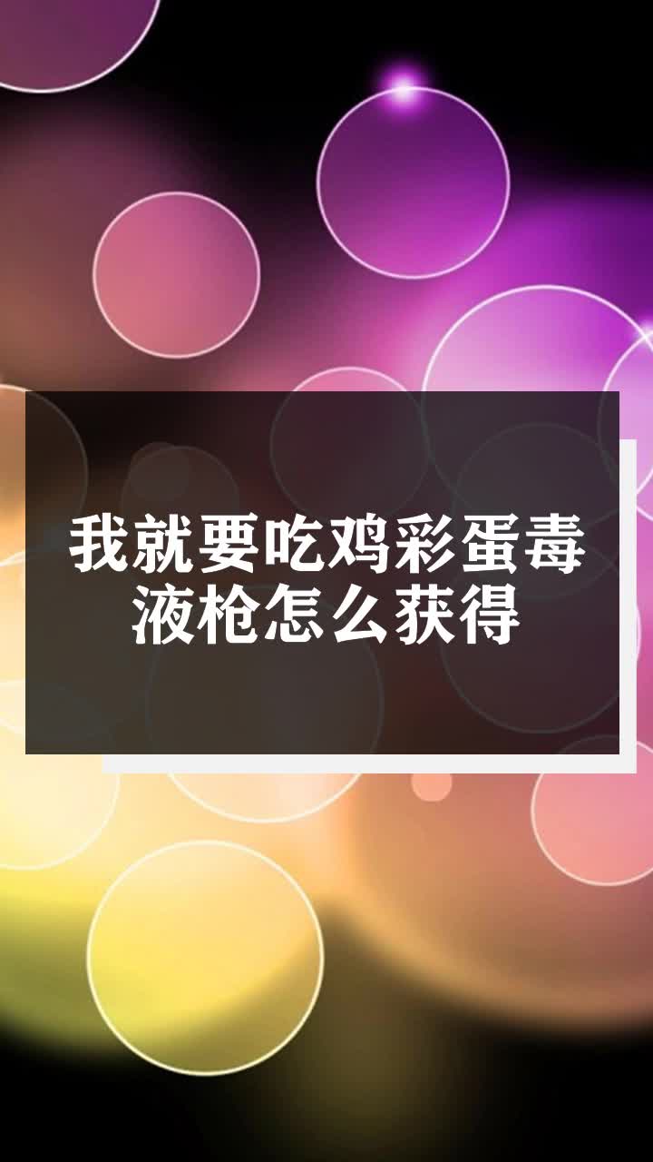 我就要吃鸡彩蛋毒液枪怎么获得