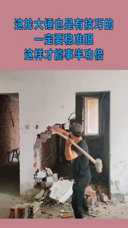 我要上热门#这抡大锤也是有技巧的,一定要稳准狠,这样才能事半功倍!