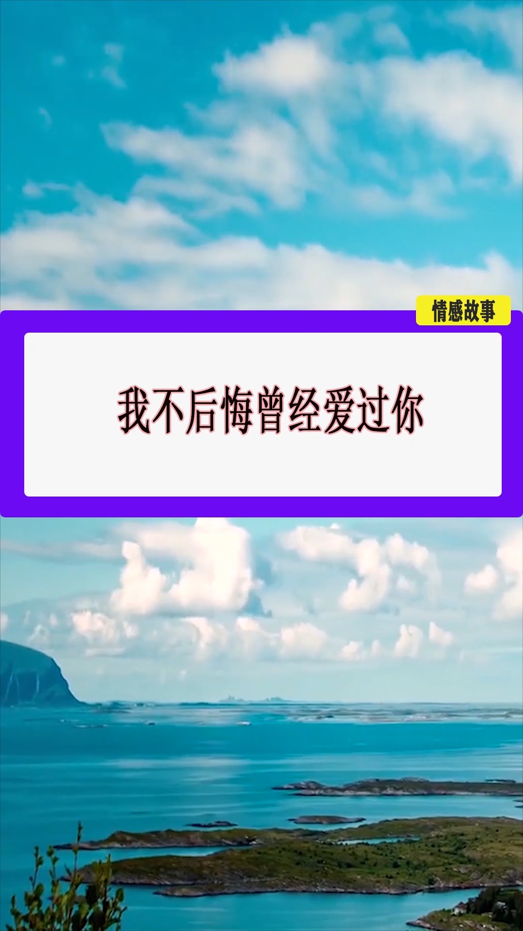 扎心情感语录#我不后悔曾经爱过你-度小视