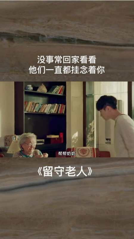 没事常回家看看,他们一直都挂念着你.