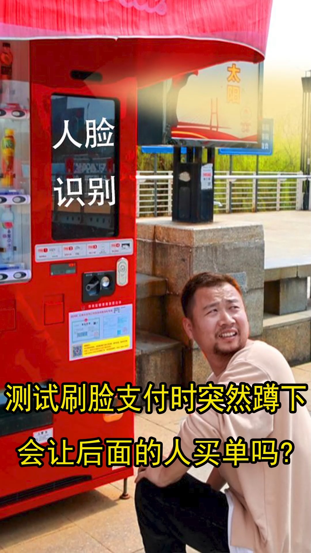 搞笑视频测试贩卖机刷脸支付时突然蹲下会让后面的人买单吗