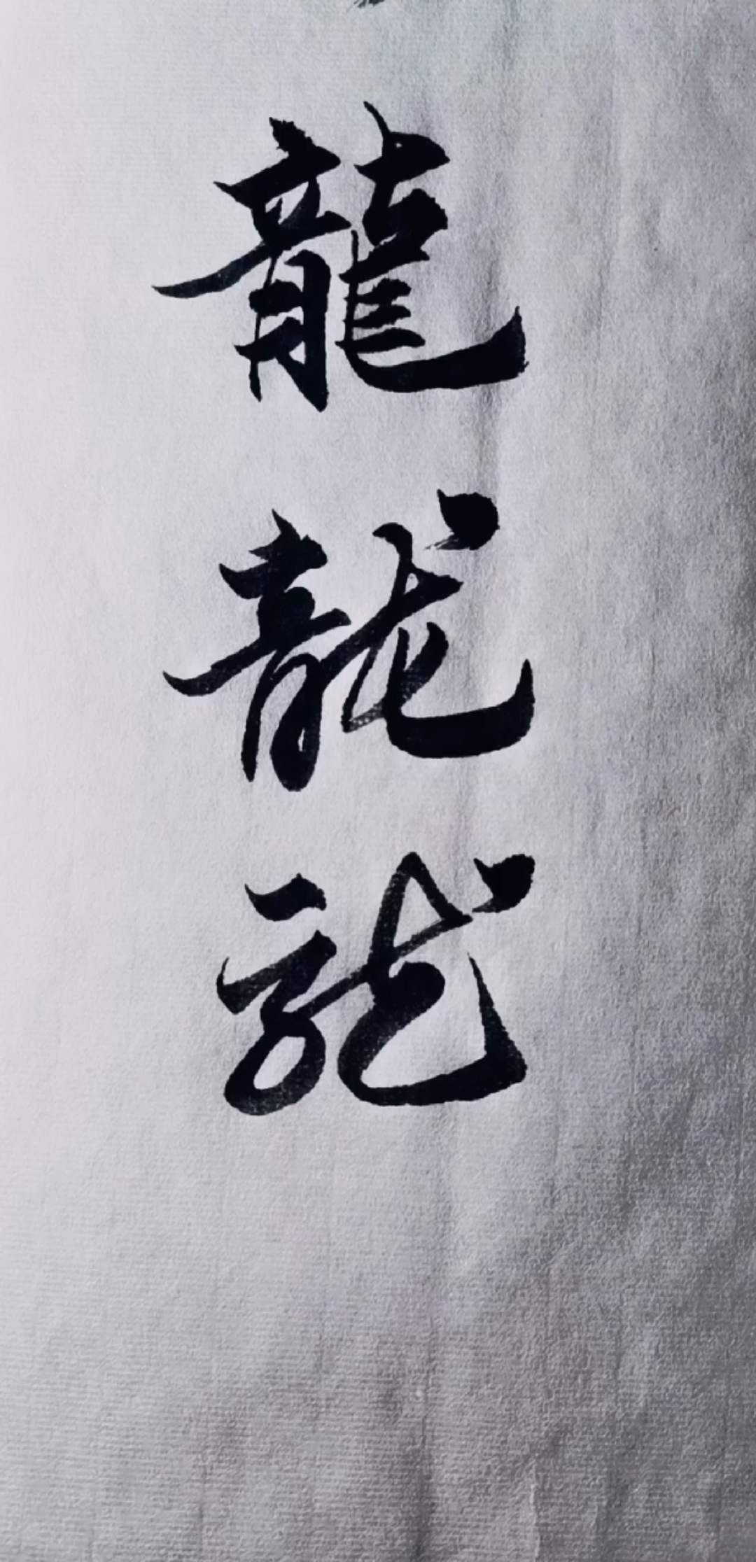 硬笔书写达人龙字的楷书行书草书写法不用谢不要喷