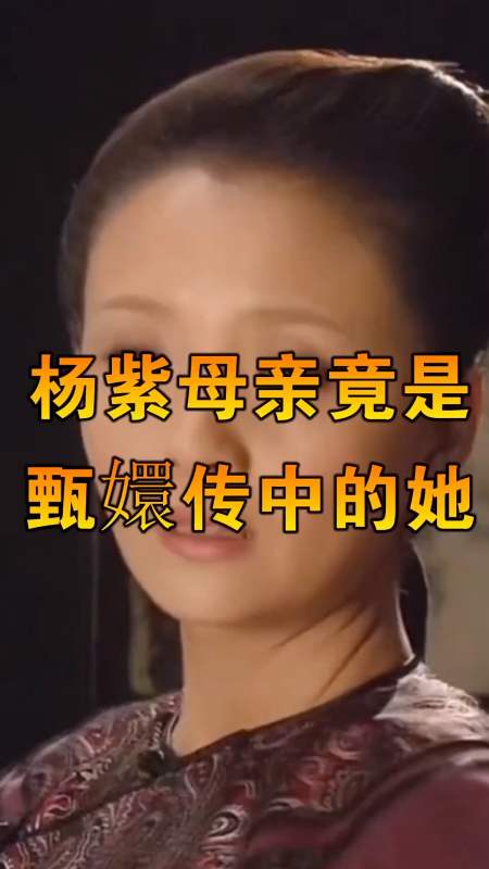 杨紫母亲身份曝光,竟是甄嬛传中的她,难怪这么熟悉!
