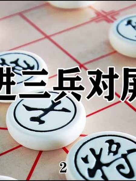 中炮进三兵娓娓道来象棋