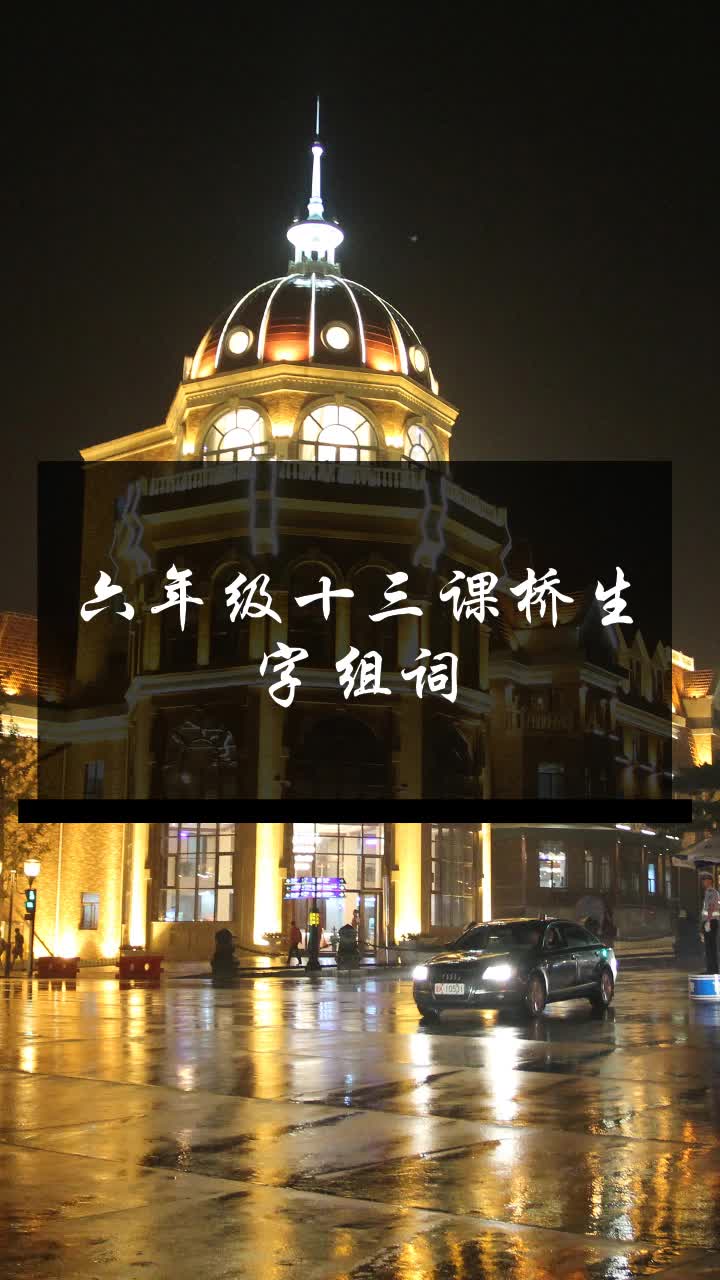 六年级十三课桥生字组词