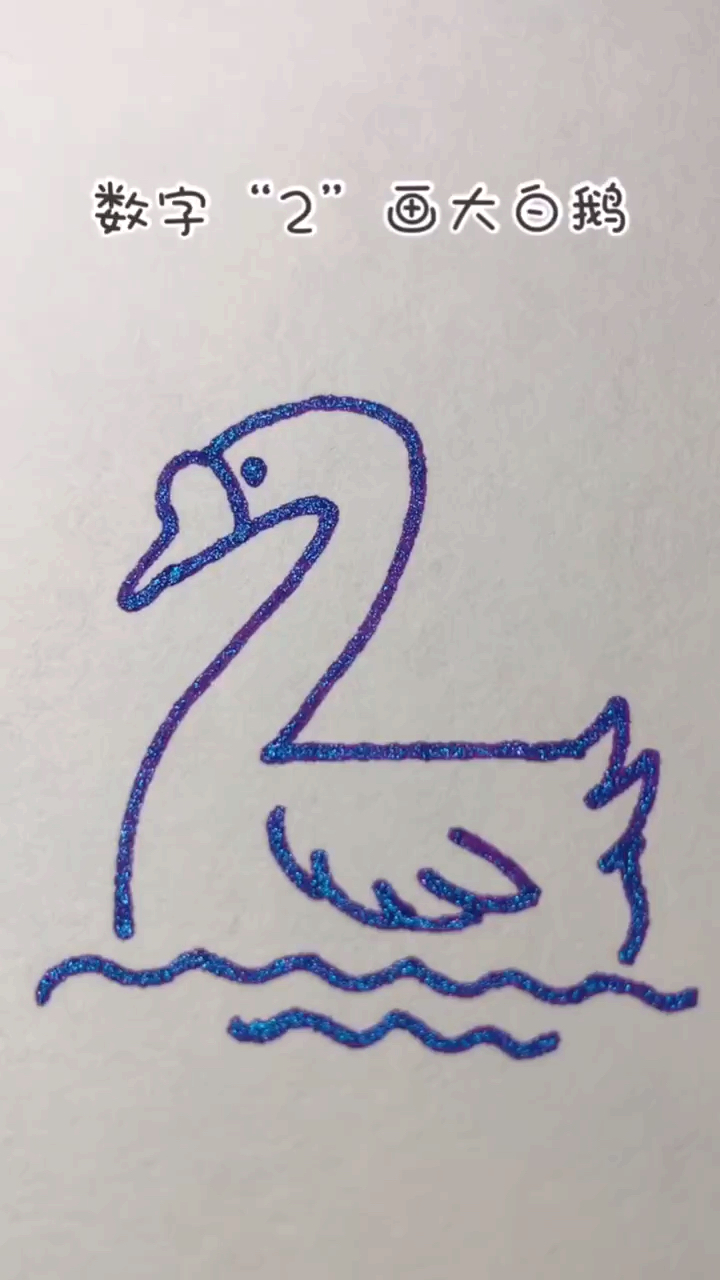 #音为有你#用数字2画大白鹅～