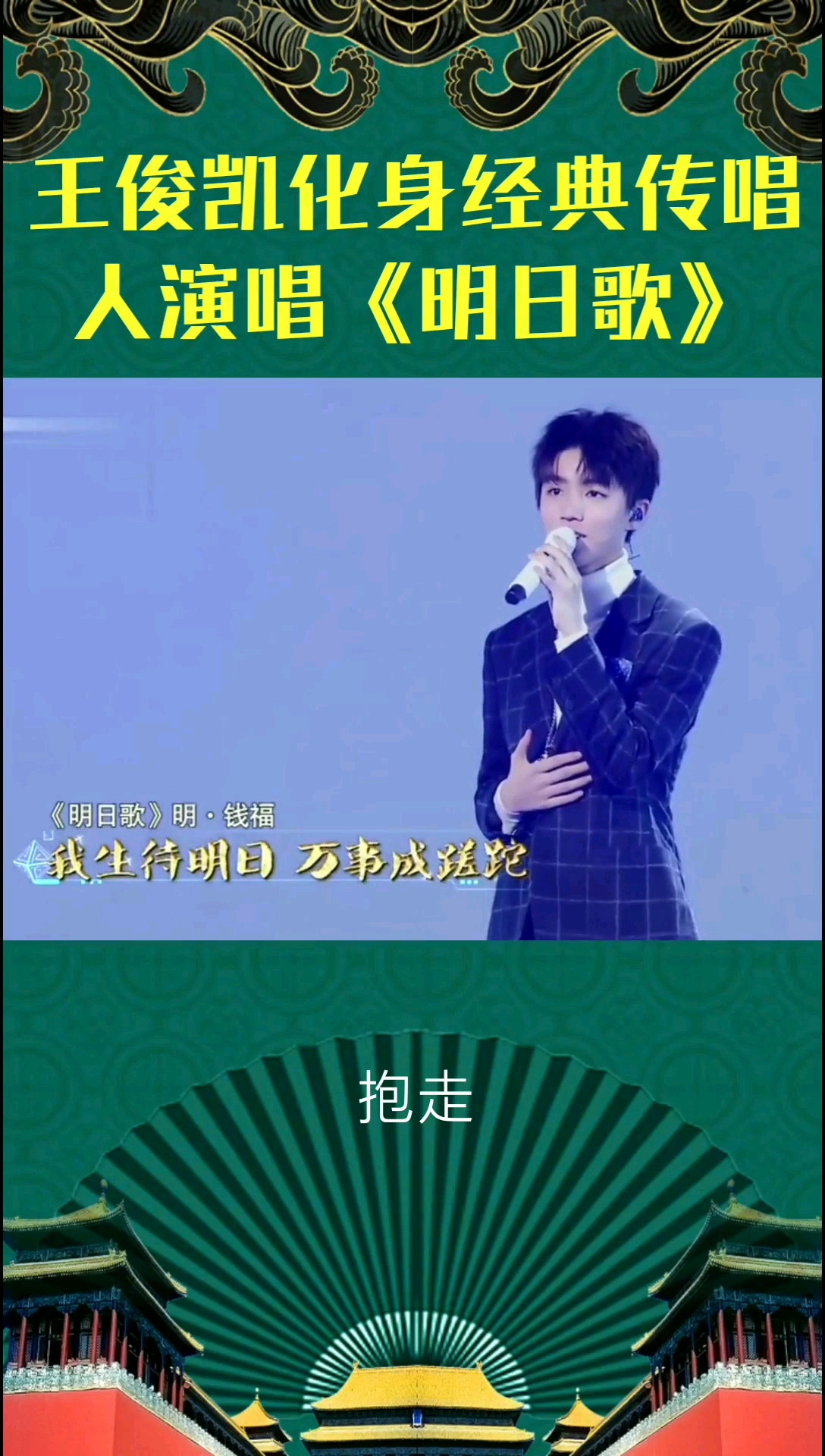 王俊凯传唱《明日歌》