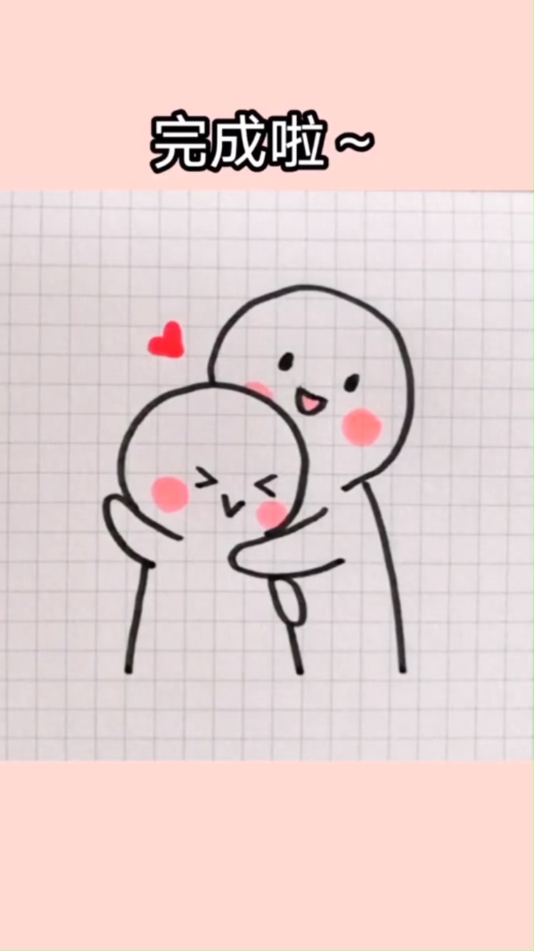 快画给你喜欢的人看,表示一下你的真心#简笔画#-全民小视频