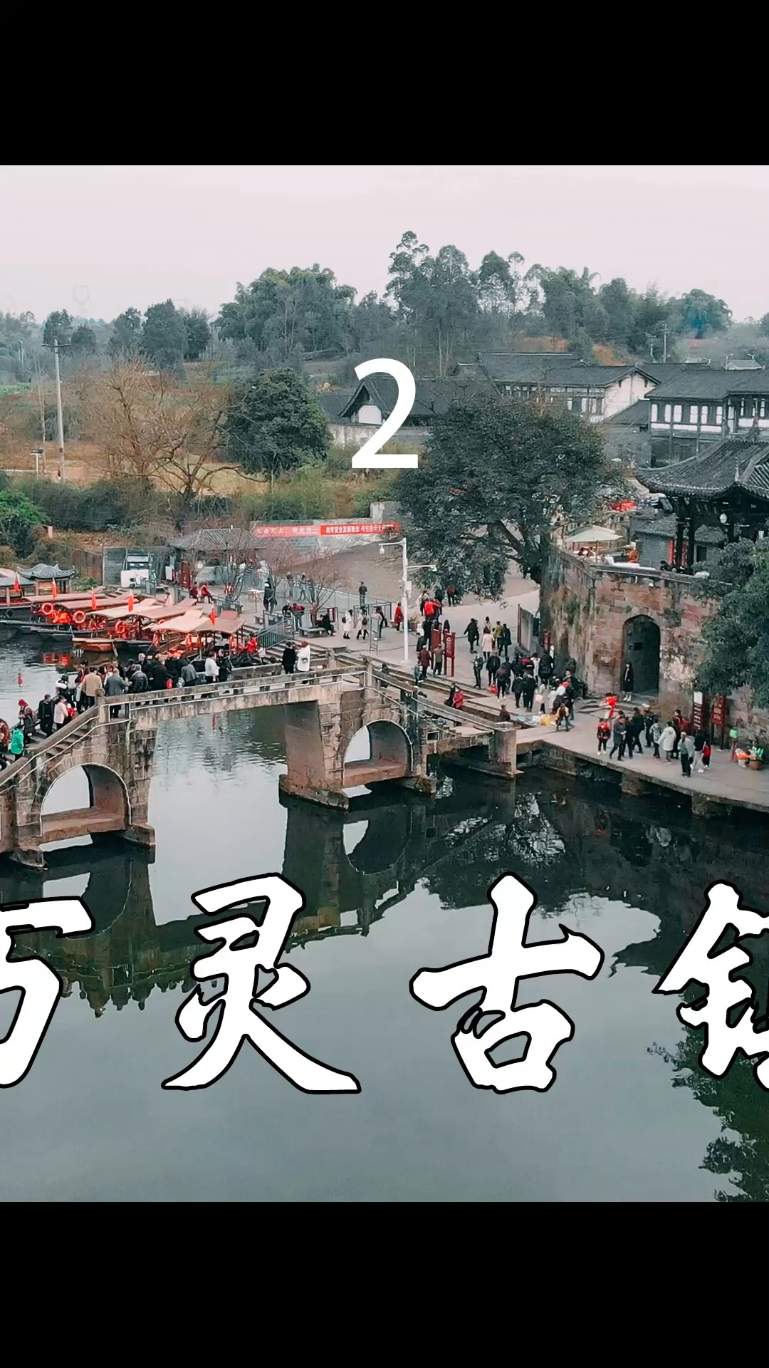 重庆旅游攻略#重庆荣昌万灵古镇旅行风景