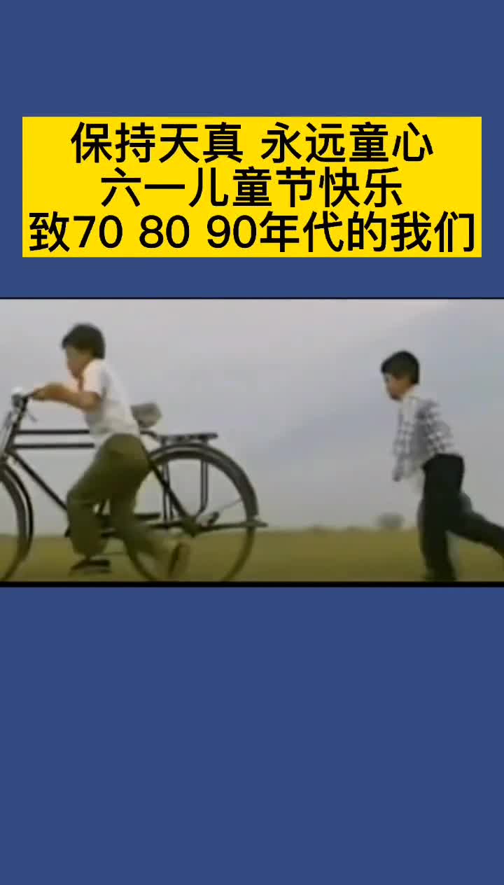 保持天真永远童心六一儿童节快乐7080后的回忆
