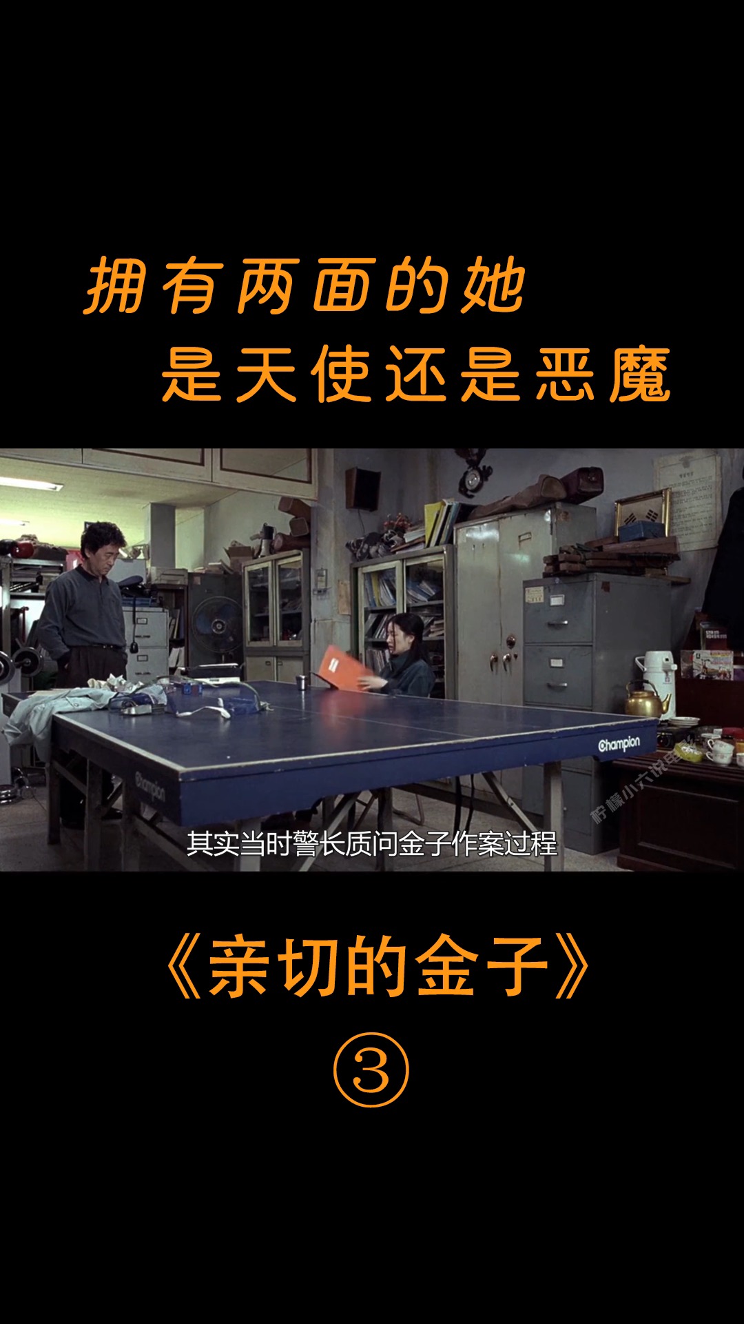 亲切的金子化身冷艳女神,游走天使与恶魔间的复仇,结局令人沉思