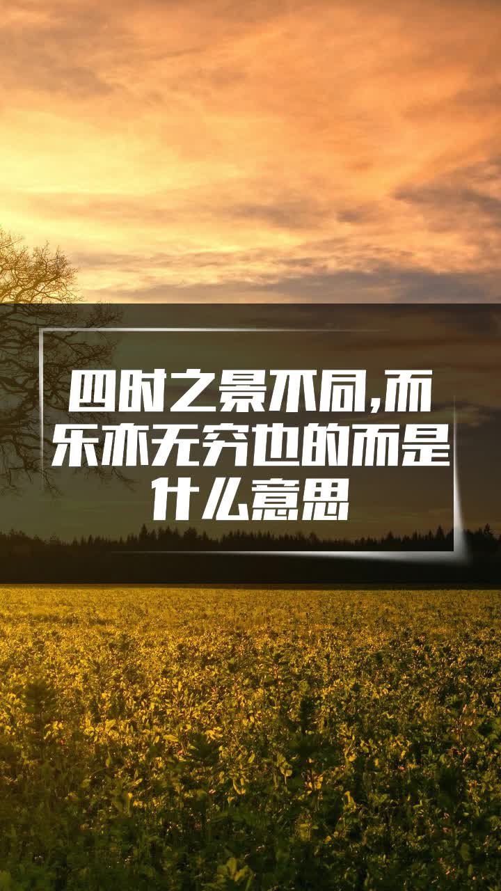 四时之景不同,而乐亦无穷也的而是什么意思