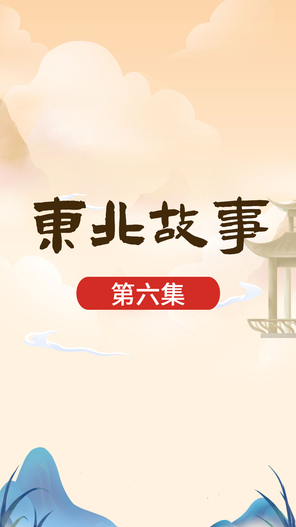 民间故事#东北民间故事!第六集!二狗媳妇为了帮二狗出头,竟然手 ..