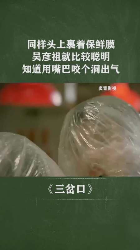 同样头上裹着保鲜膜,吴彦祖就比较聪明,知道用嘴巴咬个洞出气