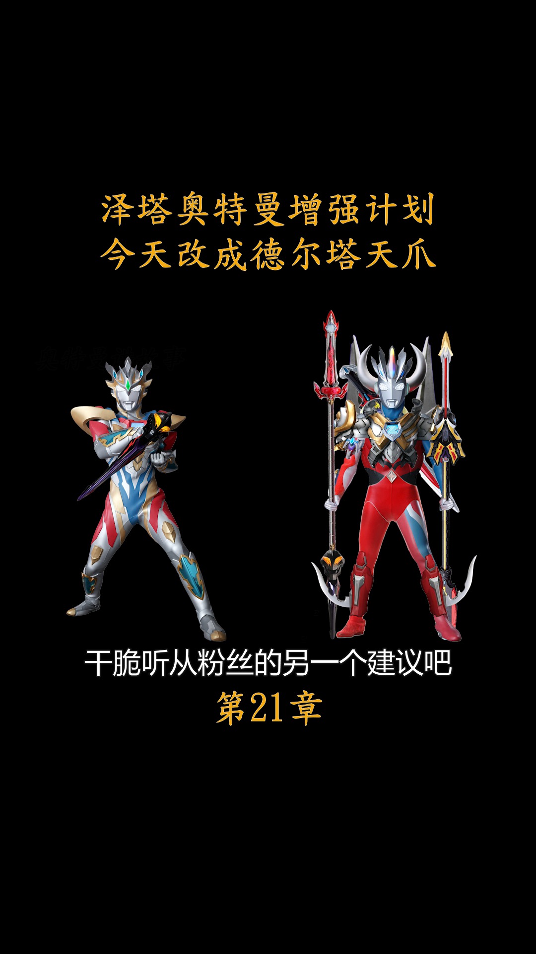 奥特曼泽塔的德尔塔天爪形态果然更帅
