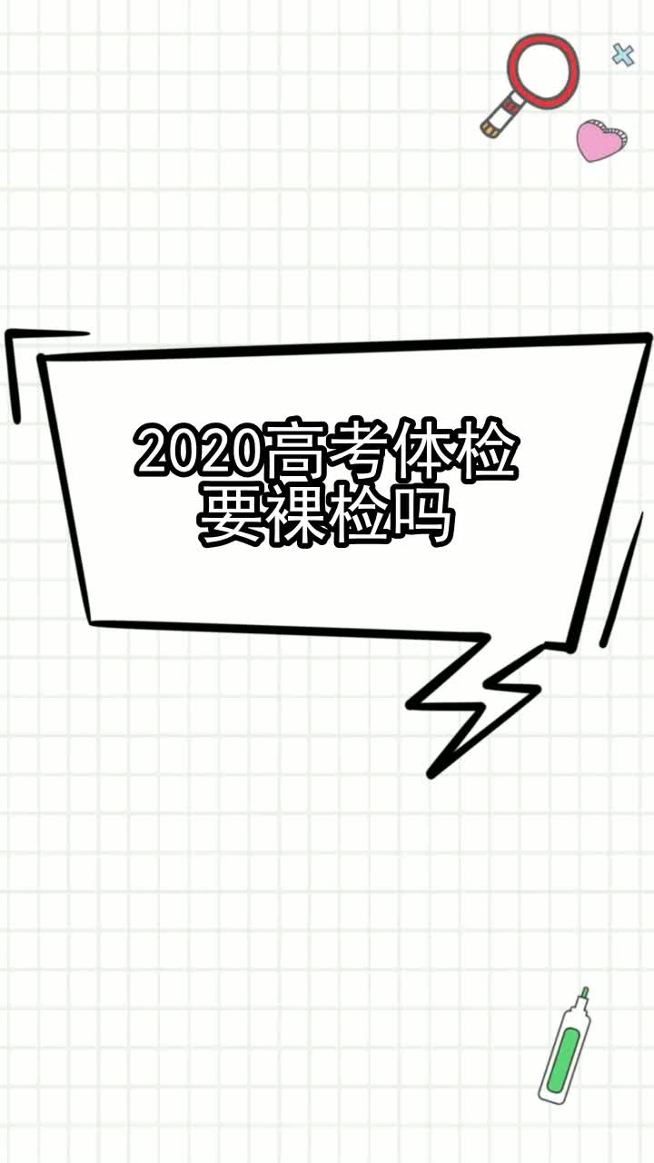 2020高考體檢要裸檢嗎,你清楚了嗎