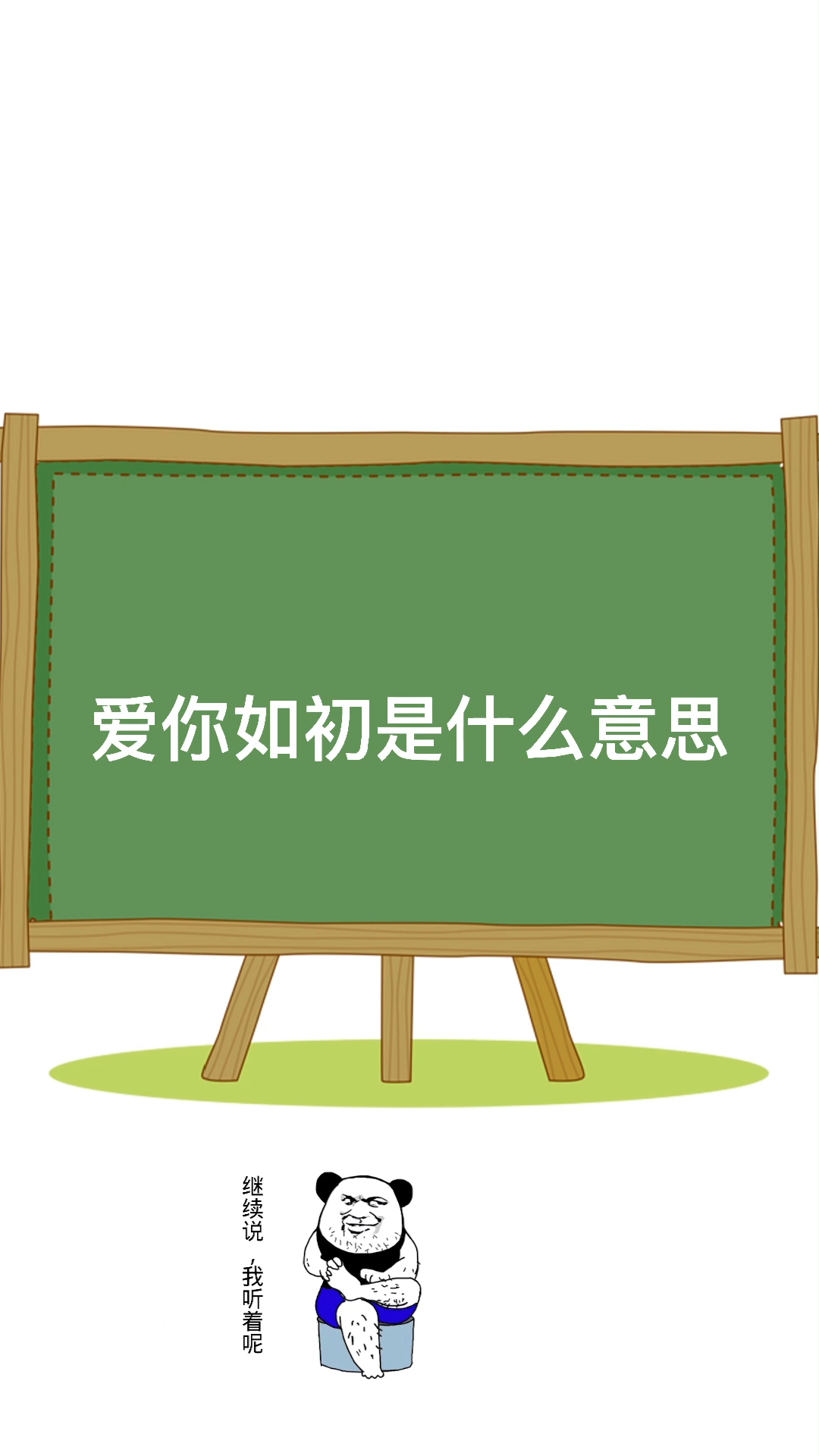 爱你如初是什么意思