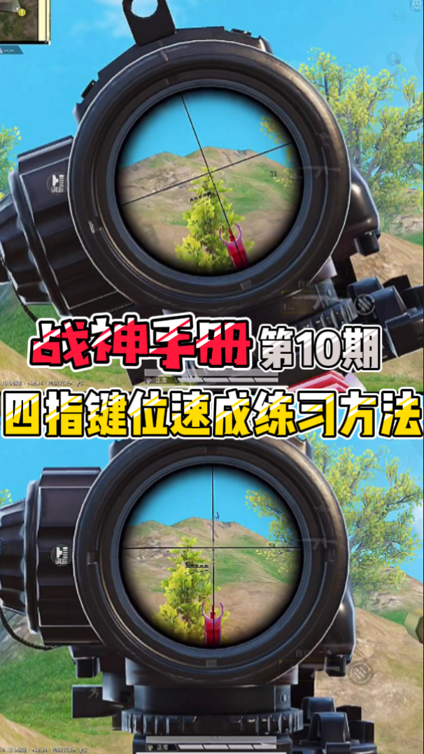 和平精英和平精英战神手册第10期四指键位速成练习方法