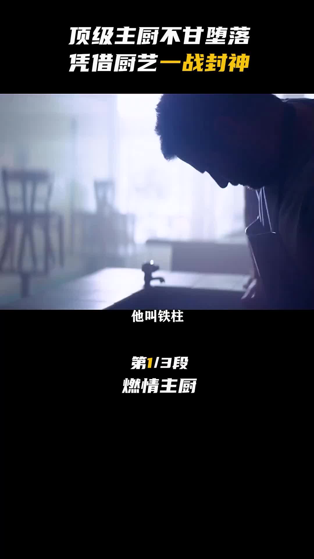 顶级主厨不甘堕落,凭借厨艺一战封神