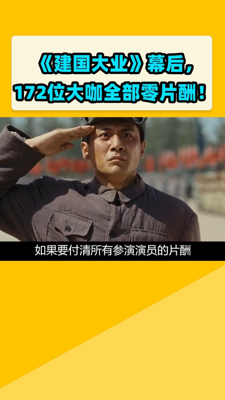 《建国大业》幕后,  172位大咖全部零片酬!