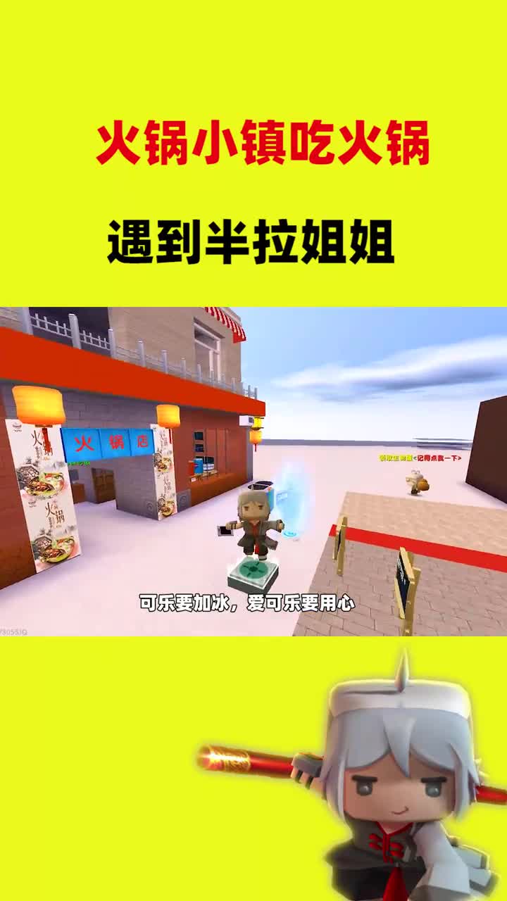 迷你世界#火锅小镇吃火锅,遇到半拉姐姐