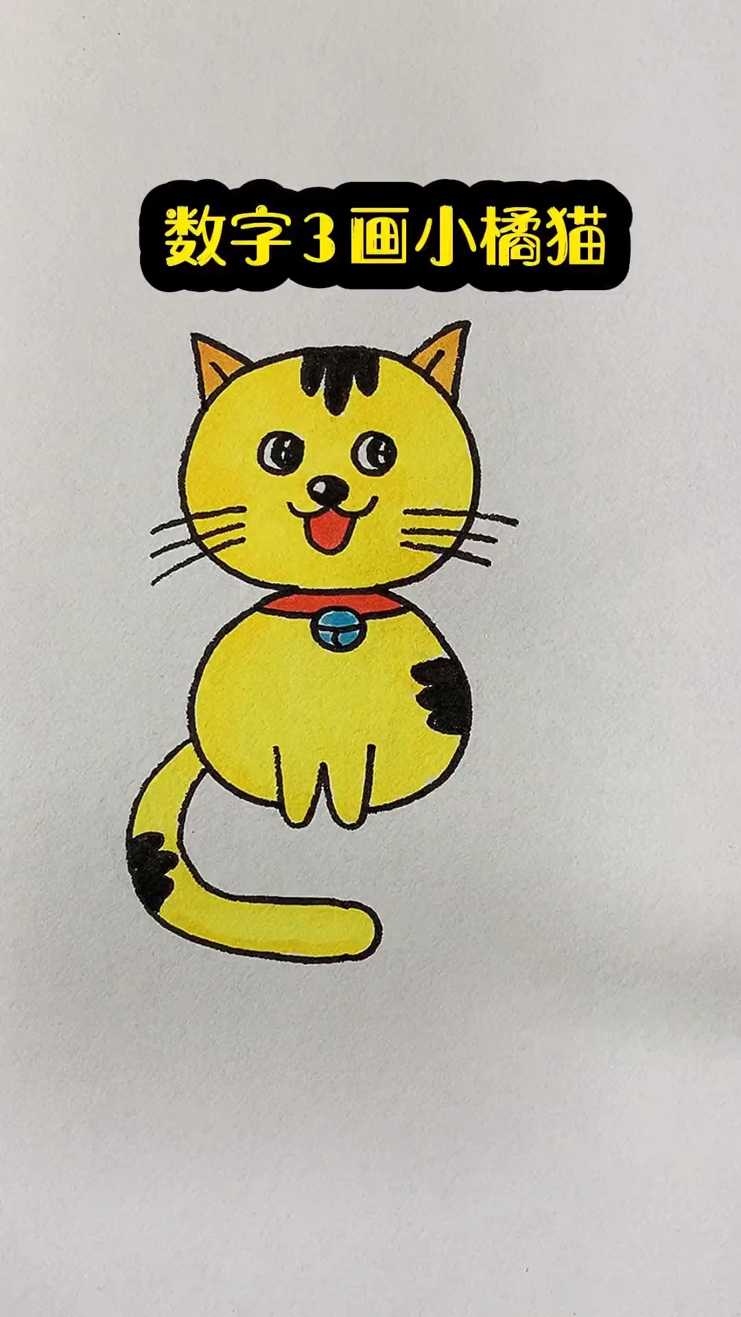数字3画小橘猫 零基础学画画 简笔画 可爱到爆炸 一学就会系列-度小视