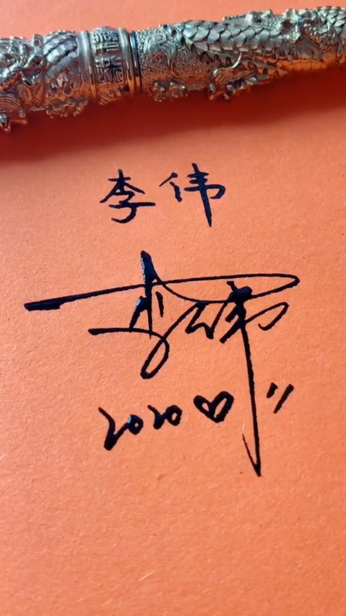 签名要有创意,欣赏后使您大开眼福#李伟,你的名字写好了