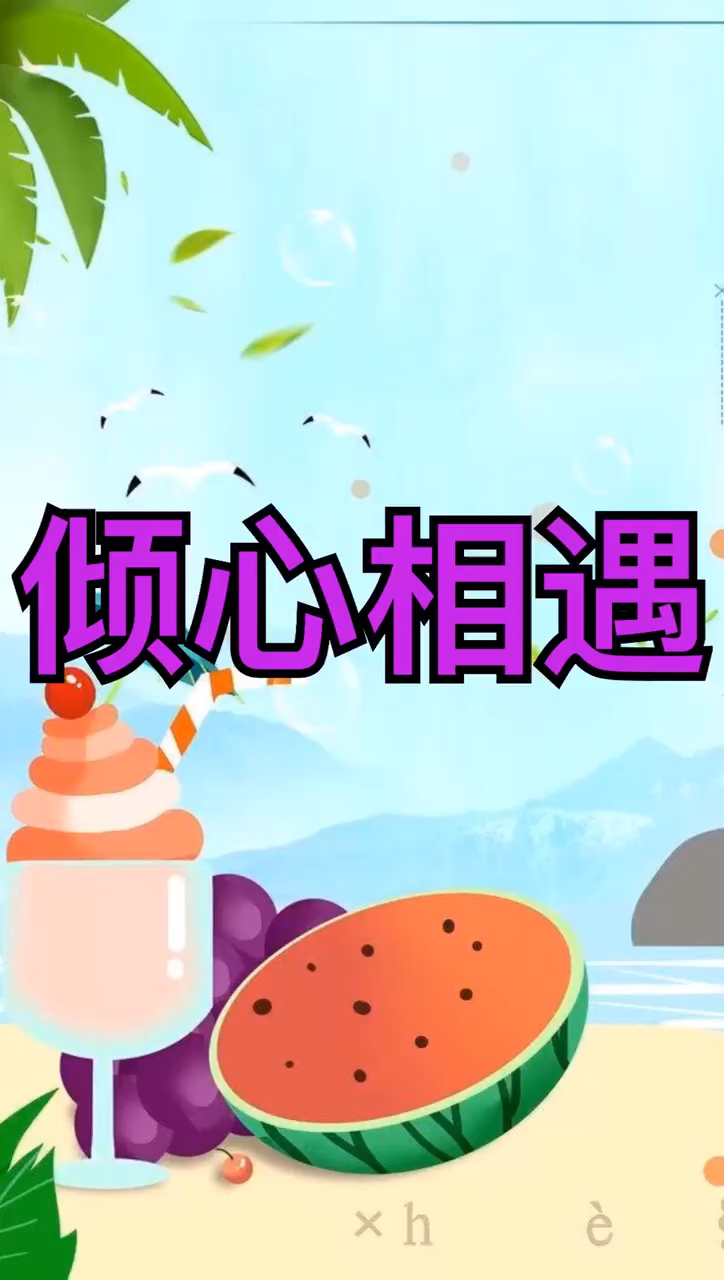 倾心相遇,安暖相陪是什么意思?